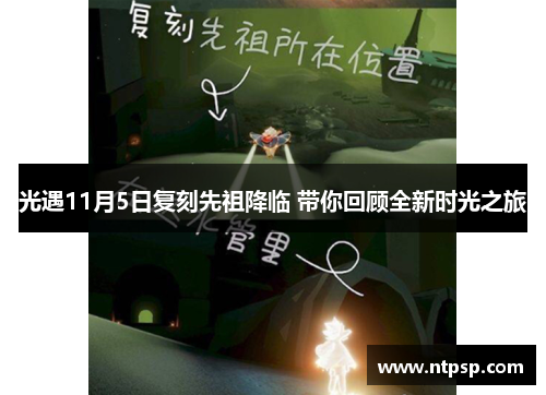 光遇11月5日复刻先祖降临 带你回顾全新时光之旅