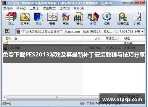 免费下载PES2013游戏及其最新补丁安装教程与技巧分享 免费下载PES2013游戏及其最新补丁安装教程与技巧分享