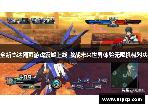 全新高达网页游戏震撼上线 激战未来世界体验无限机械对决