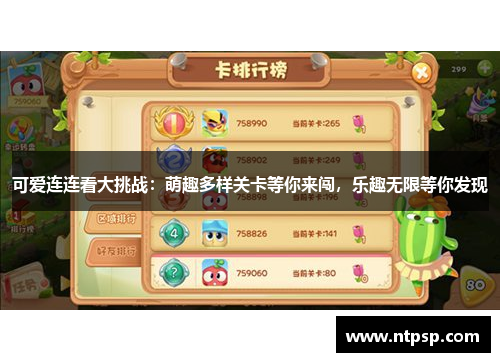 可爱连连看大挑战：萌趣多样关卡等你来闯，乐趣无限等你发现