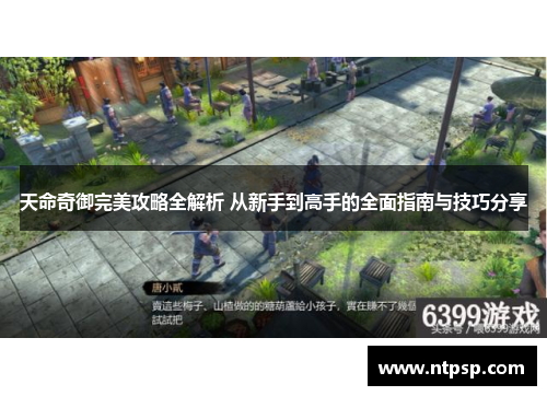 天命奇御完美攻略全解析 从新手到高手的全面指南与技巧分享