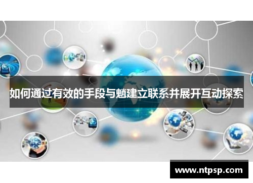 如何通过有效的手段与魈建立联系并展开互动探索