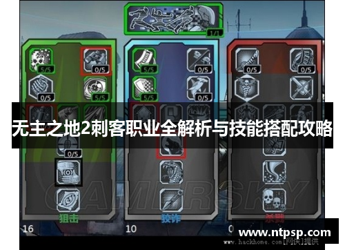 无主之地2刺客职业全解析与技能搭配攻略