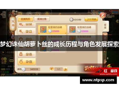 梦幻诛仙胡萝卜丝的成长历程与角色发展探索 梦幻诛仙胡萝卜丝的成长历程与角色发展探索