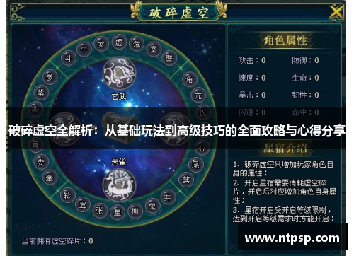 破碎虚空全解析：从基础玩法到高级技巧的全面攻略与心得分享
