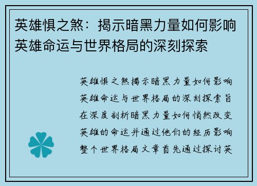 英雄惧之煞：揭示暗黑力量如何影响英雄命运与世界格局的深刻探索