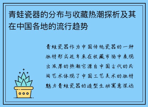 青蛙瓷器的分布与收藏热潮探析及其在中国各地的流行趋势 青蛙瓷器的分布与收藏热潮探析及其在中国各地的流行趋势