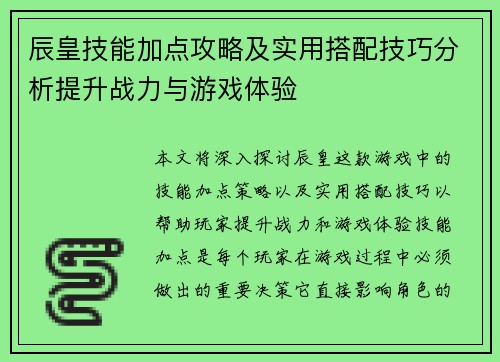 辰皇技能加点攻略及实用搭配技巧分析提升战力与游戏体验 辰皇技能加点攻略及实用搭配技巧分析提升战力与游戏体验