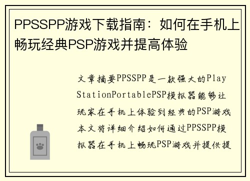 PPSSPP游戏下载指南：如何在手机上畅玩经典PSP游戏并提高体验