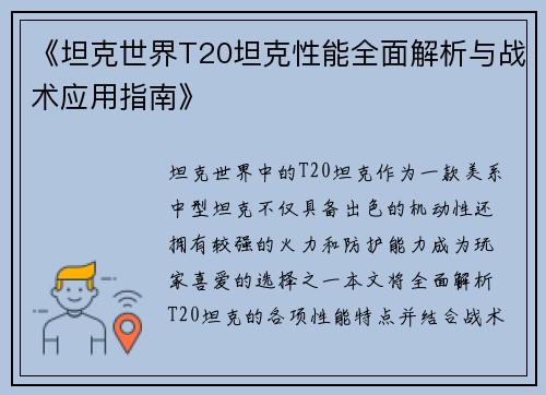《坦克世界T20坦克性能全面解析与战术应用指南》
