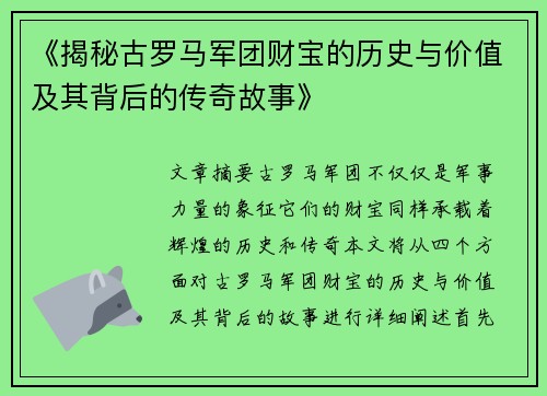 《揭秘古罗马军团财宝的历史与价值及其背后的传奇故事》