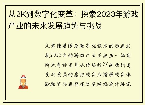 从2K到数字化变革:探索2023年游戏产业的未来发展趋势与挑战 从2K到数字化变革:探索2023年游戏产业的未来发展趋势与挑战
