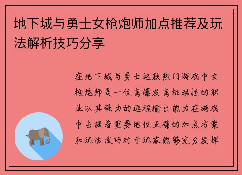 地下城与勇士女枪炮师加点推荐及玩法解析技巧分享 地下城与勇士女枪炮师加点推荐及玩法解析技巧分享