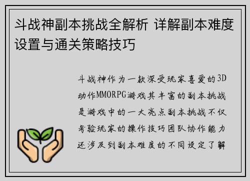 斗战神副本挑战全解析 详解副本难度设置与通关策略技巧