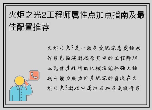 火炬之光2工程师属性点加点指南及最佳配置推荐 火炬之光2工程师属性点加点指南及最佳配置推荐