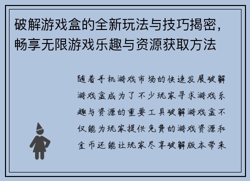 破解游戏盒的全新玩法与技巧揭密,畅享无限游戏乐趣与资源获取方法 破解游戏盒的全新玩法与技巧揭密,畅享无限游戏乐趣与资源获取方法