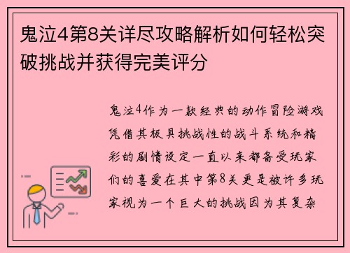 鬼泣4第8关详尽攻略解析如何轻松突破挑战并获得完美评分