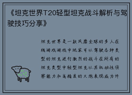《坦克世界T20轻型坦克战斗解析与驾驶技巧分享》