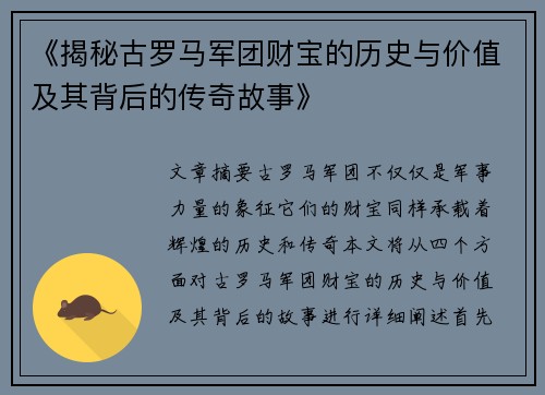 《揭秘古罗马军团财宝的历史与价值及其背后的传奇故事》