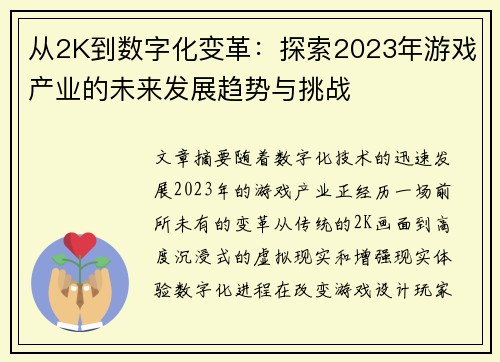 从2K到数字化变革：探索2023年游戏产业的未来发展趋势与挑战