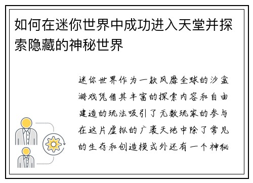 如何在迷你世界中成功进入天堂并探索隐藏的神秘世界