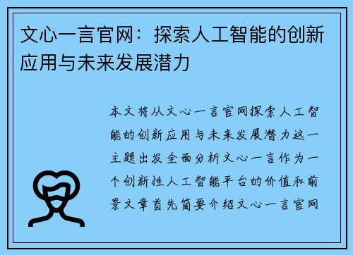 文心一言官网：探索人工智能的创新应用与未来发展潜力