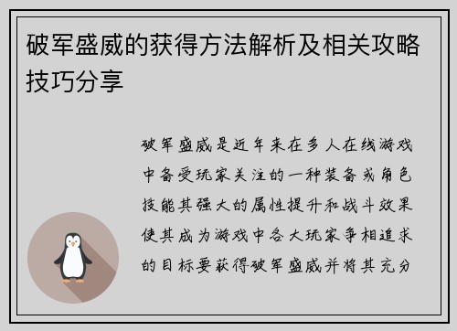 破军盛威的获得方法解析及相关攻略技巧分享
