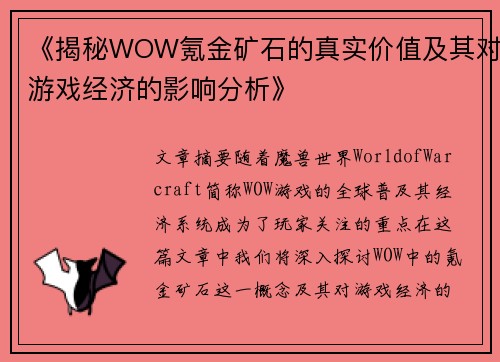 《揭秘WOW氪金矿石的真实价值及其对游戏经济的影响分析》