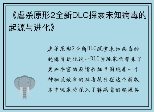 《虐杀原形2全新DLC探索未知病毒的起源与进化》