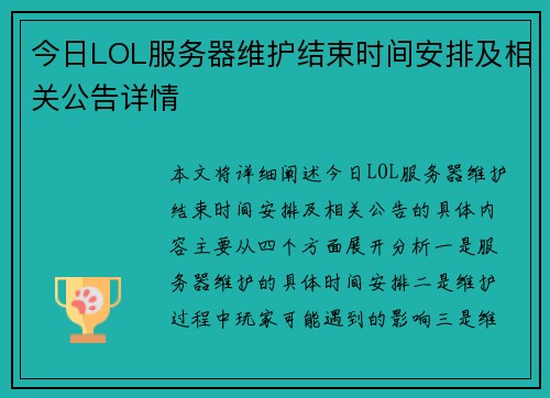 今日LOL服务器维护结束时间安排及相关公告详情