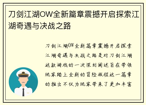 刀剑江湖OW全新篇章震撼开启探索江湖奇遇与决战之路 刀剑江湖OW全新篇章震撼开启探索江湖奇遇与决战之路
