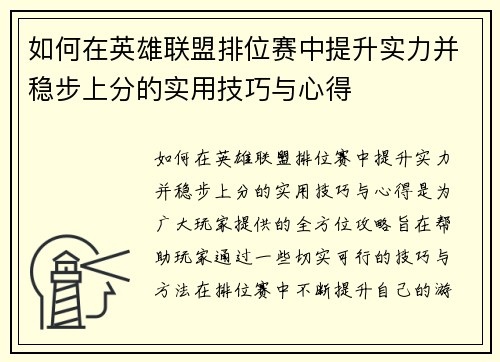 如何在英雄联盟排位赛中提升实力并稳步上分的实用技巧与心得
