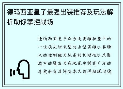 德玛西亚皇子最强出装推荐及玩法解析助你掌控战场