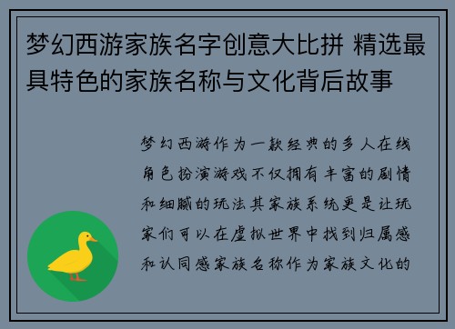 梦幻西游家族名字创意大比拼 精选最具特色的家族名称与文化背后故事