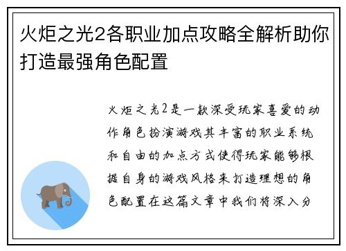 火炬之光2各职业加点攻略全解析助你打造最强角色配置 火炬之光2各职业加点攻略全解析助你打造最强角色配置