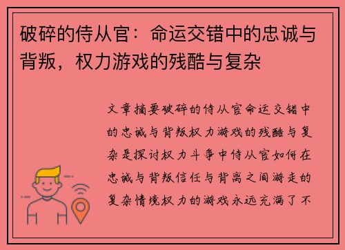 破碎的侍从官：命运交错中的忠诚与背叛，权力游戏的残酷与复杂