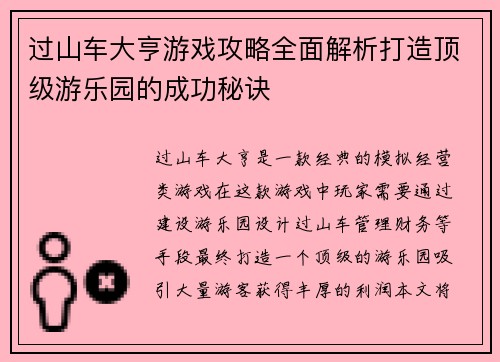 过山车大亨游戏攻略全面解析打造顶级游乐园的成功秘诀