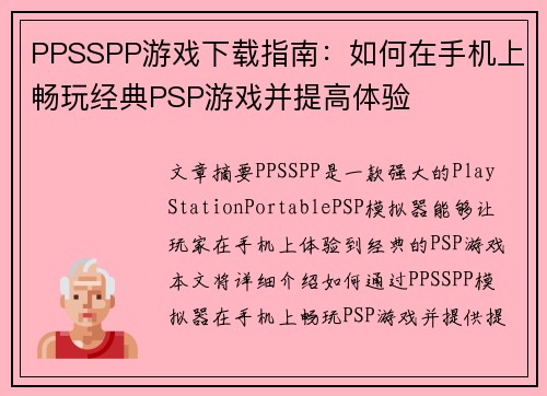 PPSSPP游戏下载指南：如何在手机上畅玩经典PSP游戏并提高体验