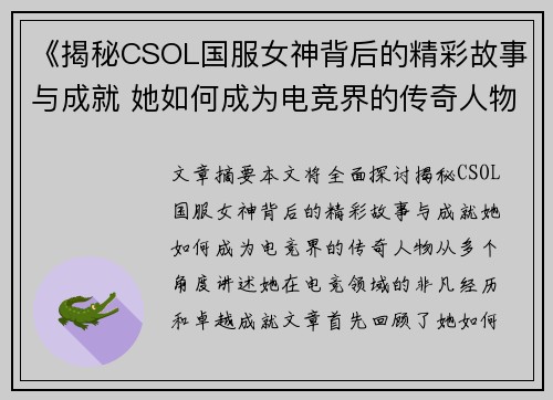 《揭秘CSOL国服女神背后的精彩故事与成就 她如何成为电竞界的传奇人物》
