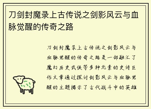 刀剑封魔录上古传说之剑影风云与血脉觉醒的传奇之路 刀剑封魔录上古传说之剑影风云与血脉觉醒的传奇之路