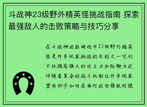 斗战神23级野外精英怪挑战指南 探索最强敌人的击败策略与技巧分享