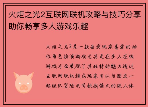 火炬之光2互联网联机攻略与技巧分享助你畅享多人游戏乐趣 火炬之光2互联网联机攻略与技巧分享助你畅享多人游戏乐趣