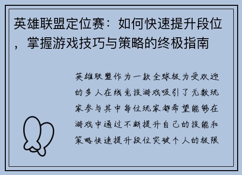 英雄联盟定位赛:如何快速提升段位,掌握游戏技巧与策略的终极指南 英雄联盟定位赛:如何快速提升段位,掌握游戏技巧与策略的终极指南