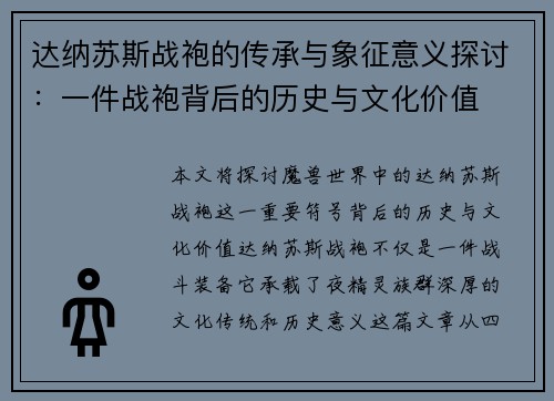 达纳苏斯战袍的传承与象征意义探讨：一件战袍背后的历史与文化价值