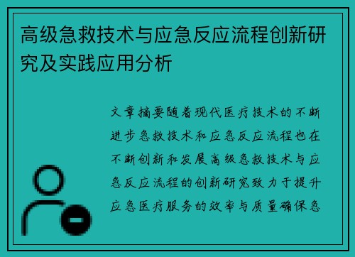 高级急救技术与应急反应流程创新研究及实践应用分析 高级急救技术与应急反应流程创新研究及实践应用分析
