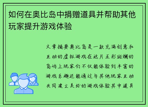 如何在奥比岛中捐赠道具并帮助其他玩家提升游戏体验 如何在奥比岛中捐赠道具并帮助其他玩家提升游戏体验