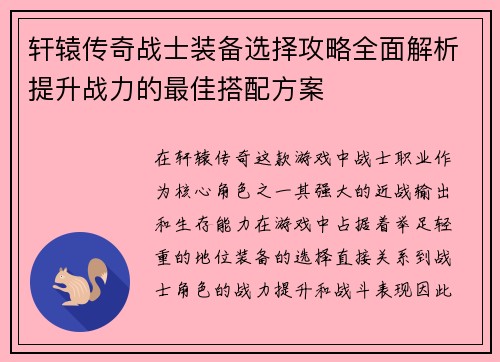 轩辕传奇战士装备选择攻略全面解析提升战力的最佳搭配方案