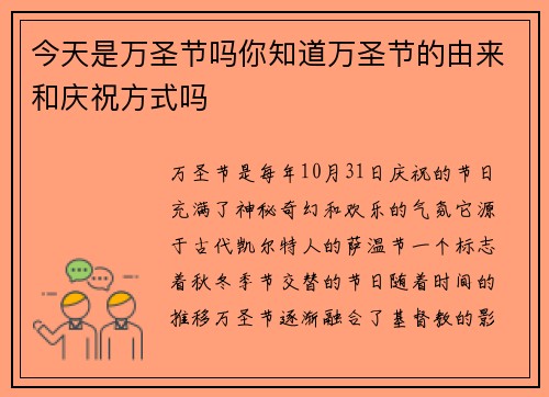 今天是万圣节吗你知道万圣节的由来和庆祝方式吗 今天是万圣节吗你知道万圣节的由来和庆祝方式吗