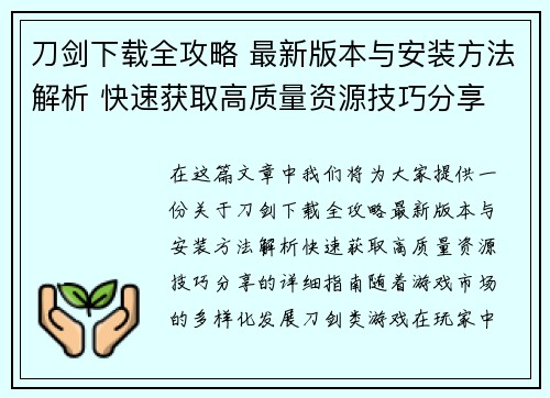 刀剑下载全攻略 最新版本与安装方法解析 快速获取高质量资源技巧分享 刀剑下载全攻略 最新版本与安装方法解析 快速获取高质量资源技巧分享