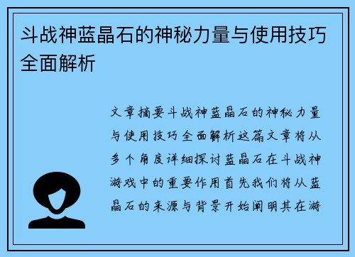 斗战神蓝晶石的神秘力量与使用技巧全面解析